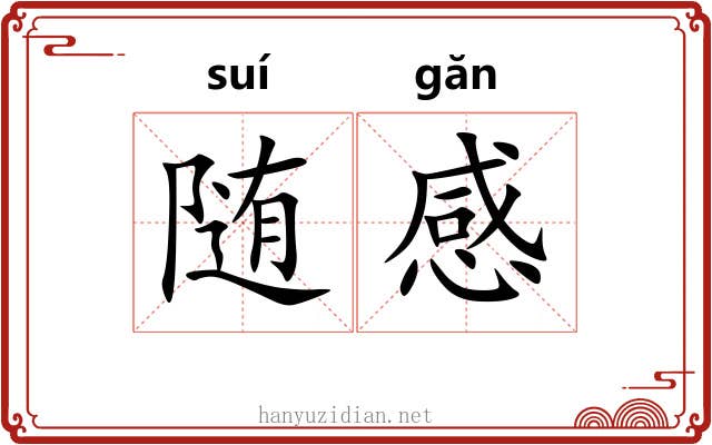 随感