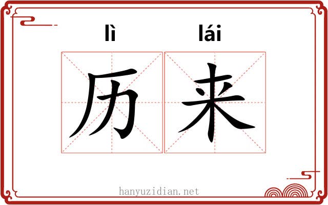 历来