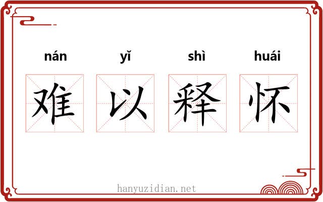 难以释怀