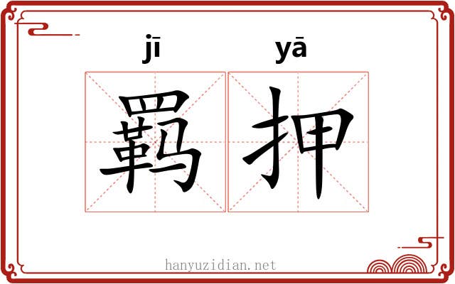 羁押 羁押