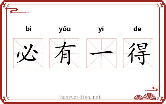 必有一得 必有一得
