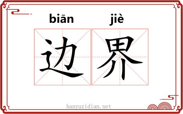 边界 边界