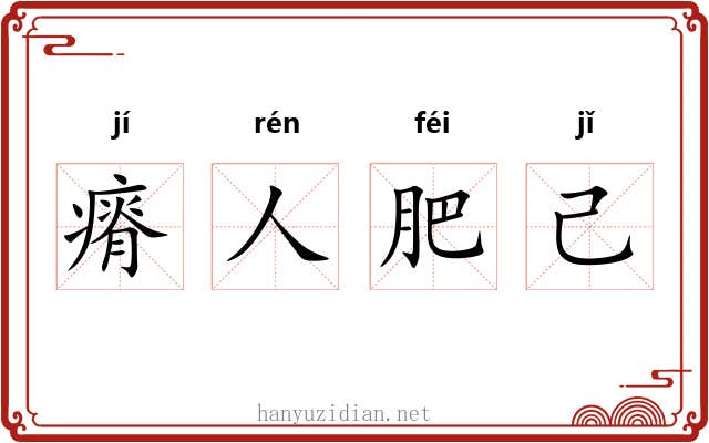 瘠人肥己