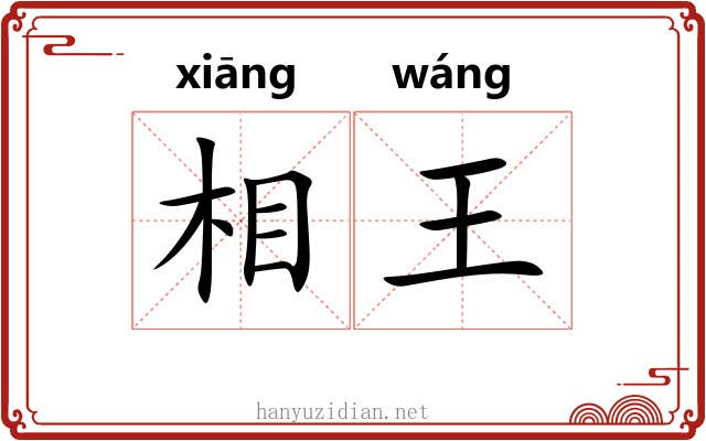 相王