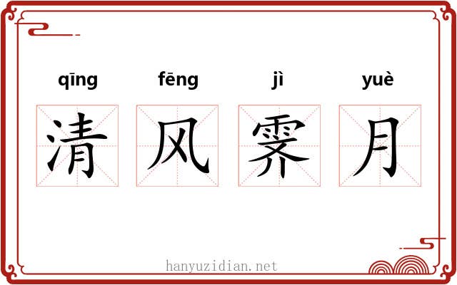 清风霁月