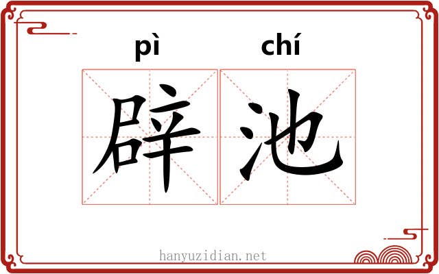辟池 辟池
