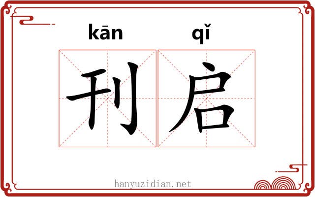 刊启