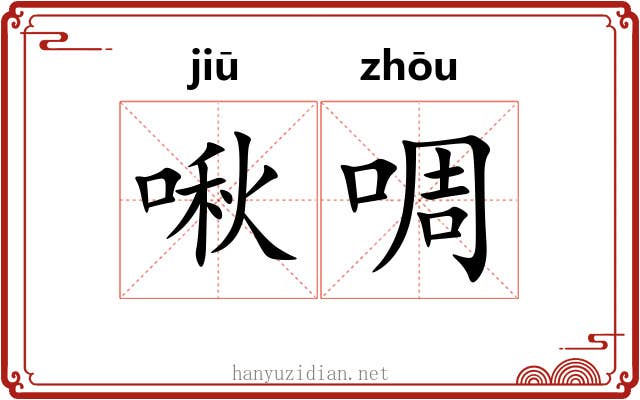 啾啁