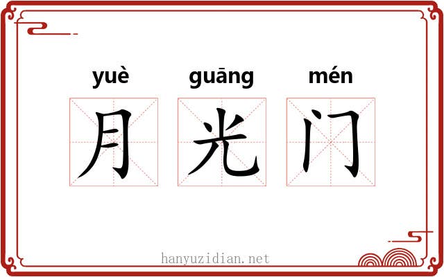 月光门 月光门