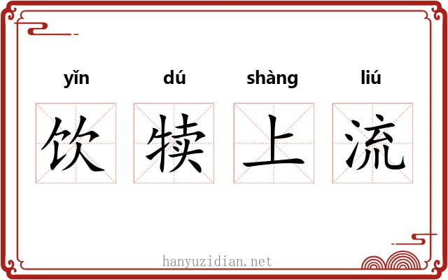 饮犊上流 饮犊上流
