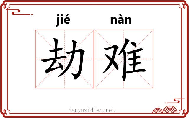 劫难