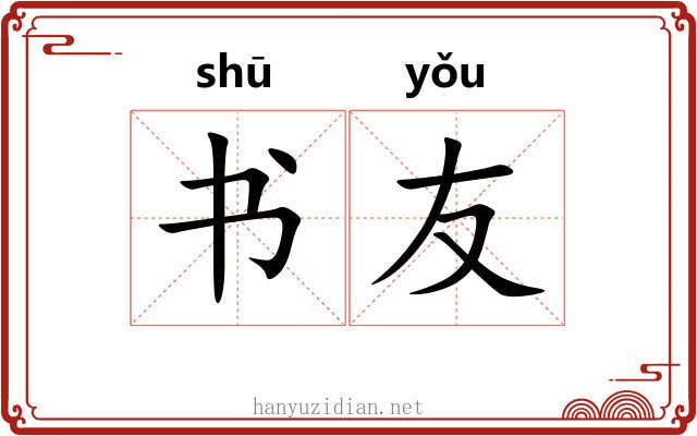 书友