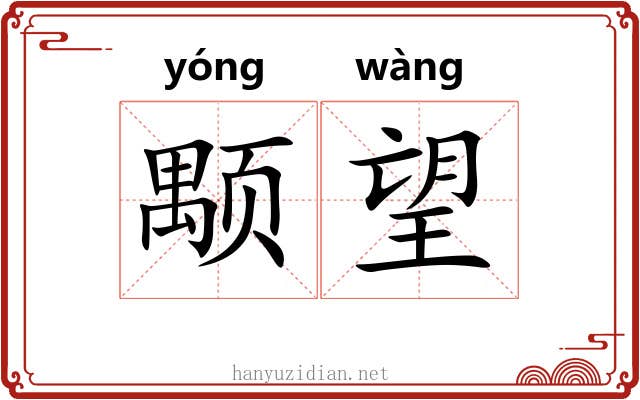 颙望