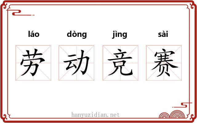 劳动竞赛 劳动竞赛