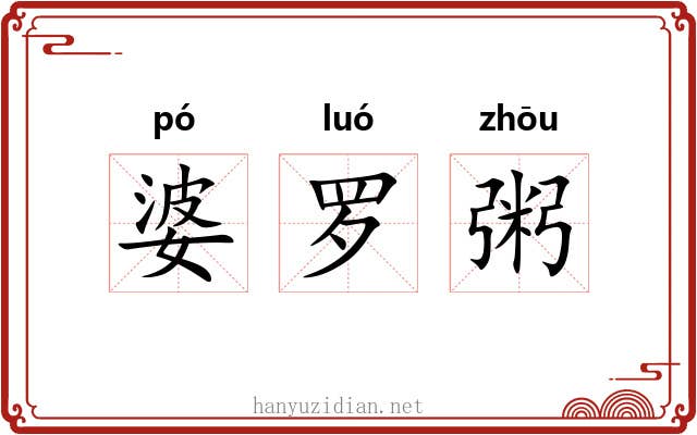 婆罗粥 婆罗粥