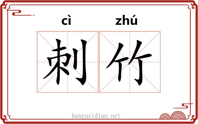 刺竹