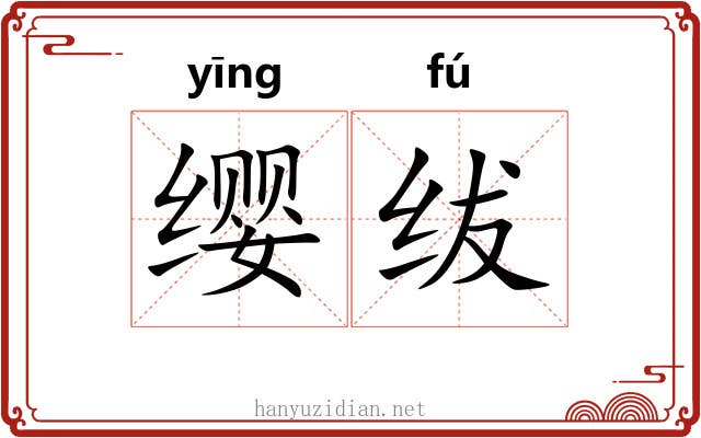 缨绂