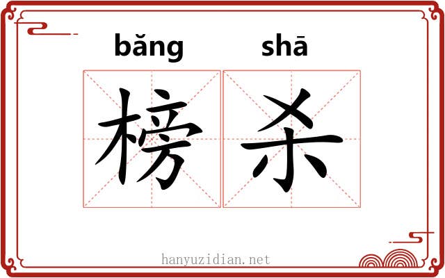 榜杀