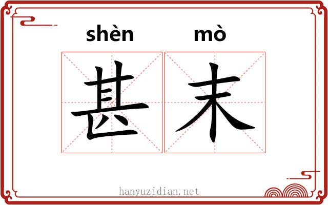 甚末