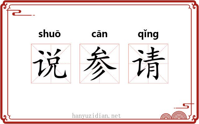 说参请 说参请