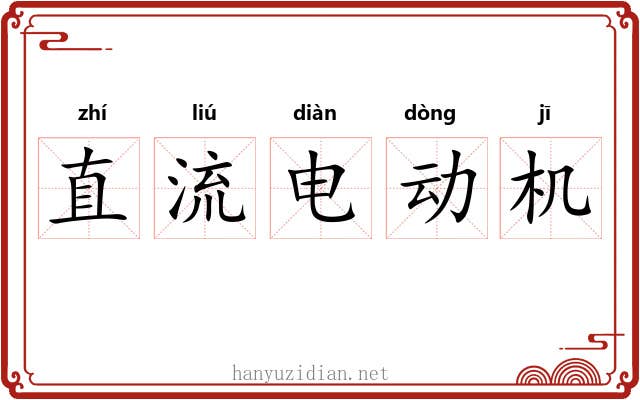 直流电动机 直流电动机