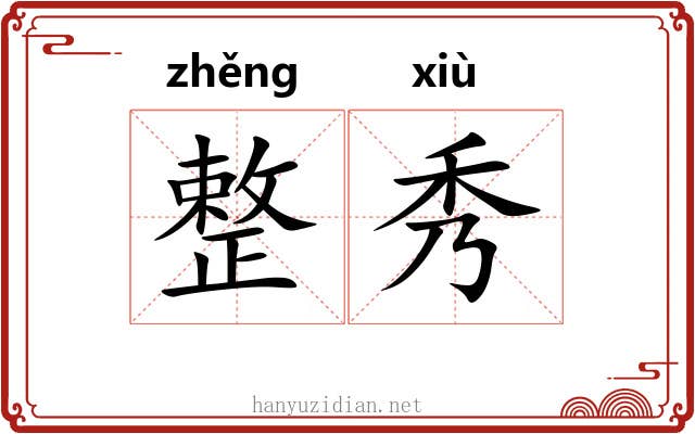 整秀 整秀
