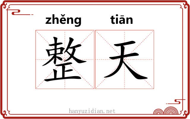 整天 整天