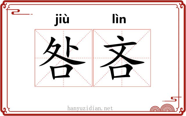 咎吝
