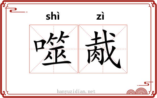 噬胾