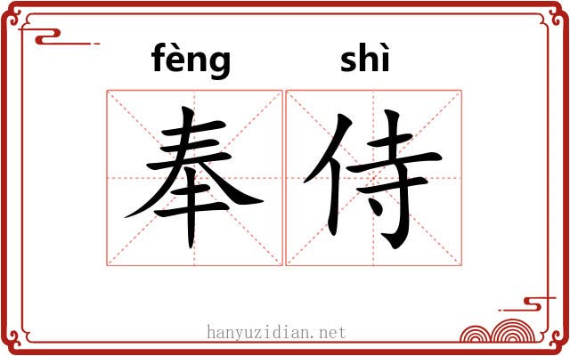 奉侍