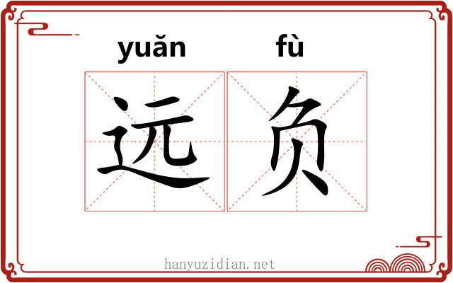 远负 远负