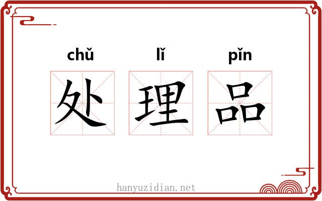 处理品