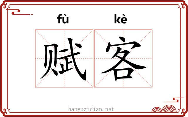赋客