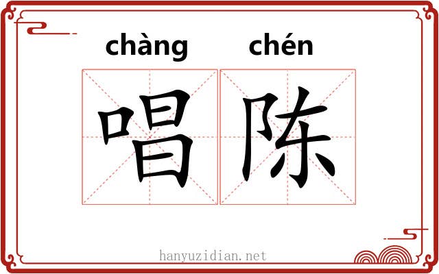 唱陈