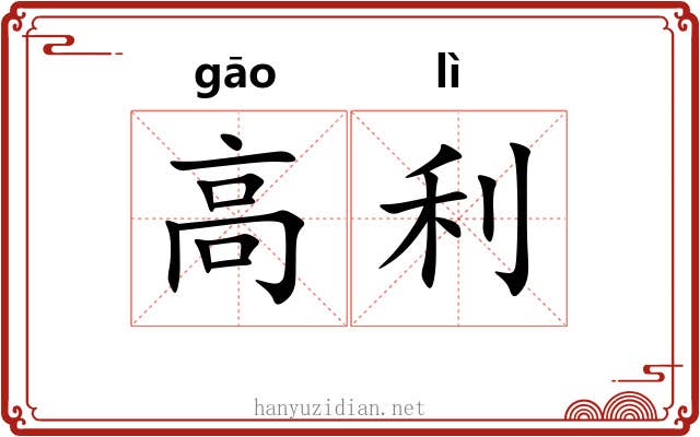 高利 高利