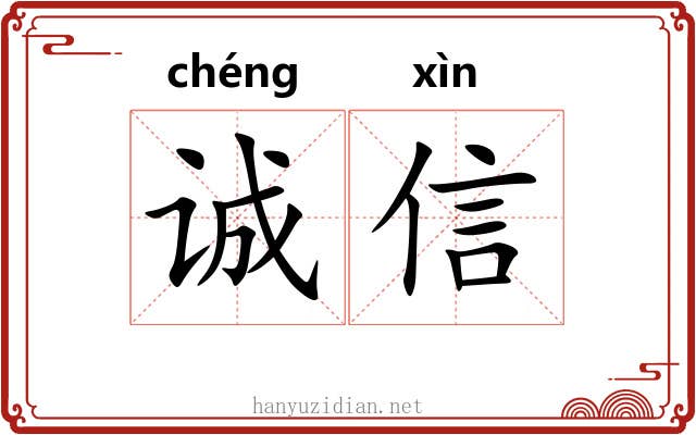 诚信