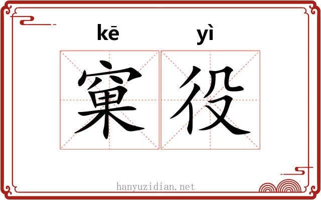 窠役
