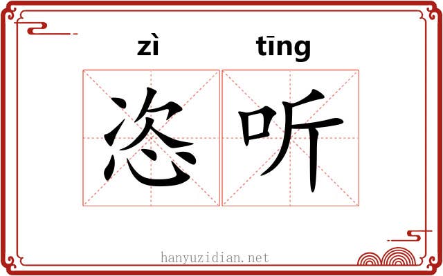 恣听