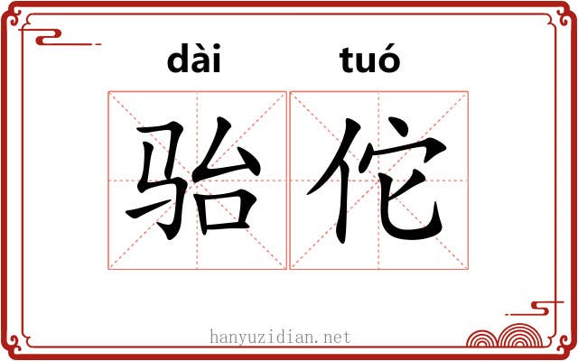 骀佗 骀佗