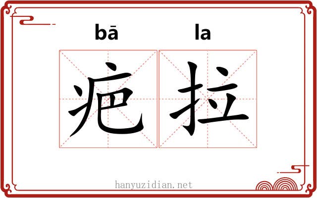 疤拉