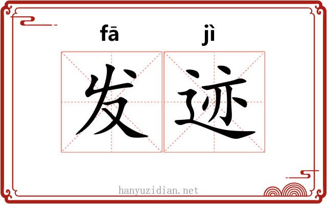 发迹