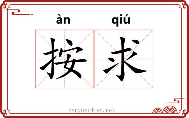 按求