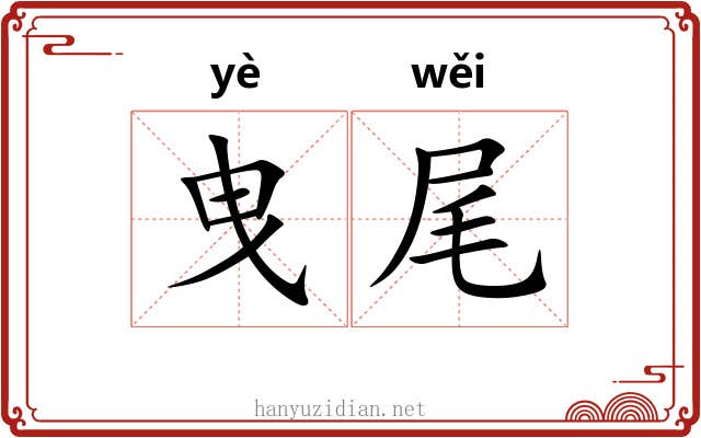 曳尾