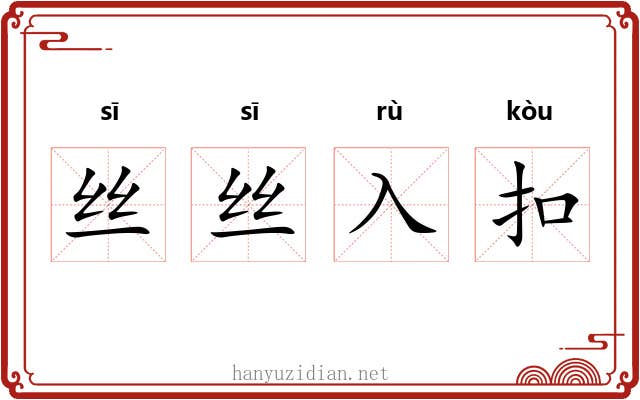 丝丝入扣