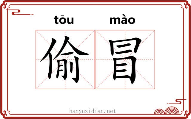 偷冒