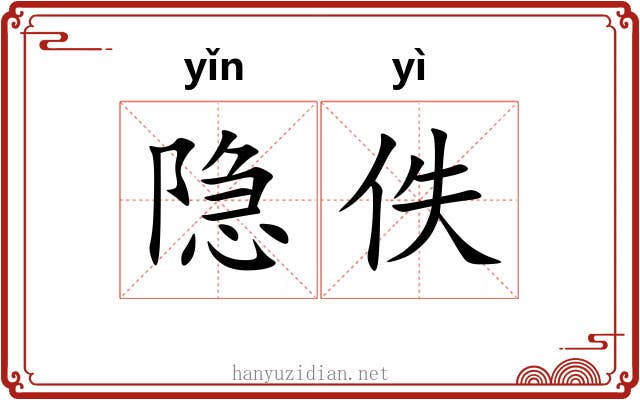 隐佚