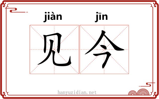见今
