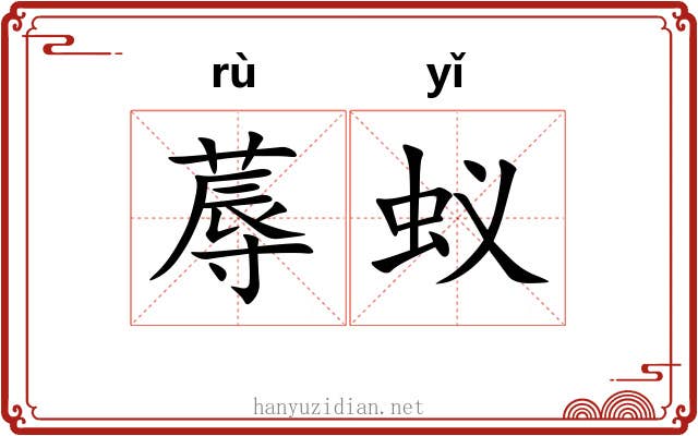 蓐蚁