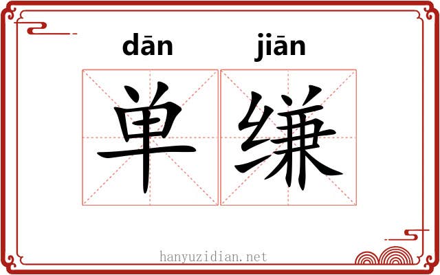 单缣
