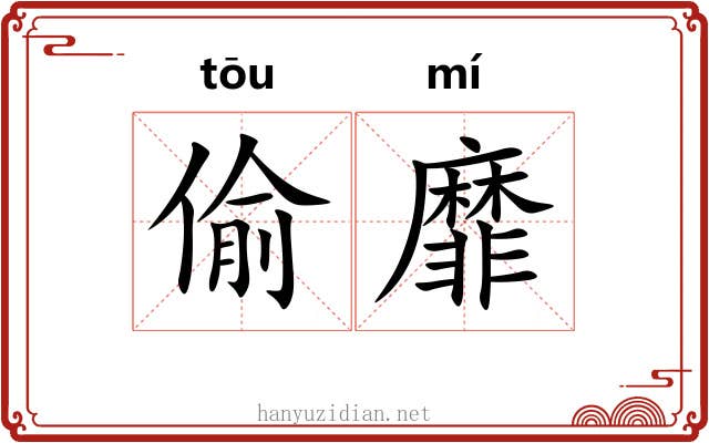 偷靡